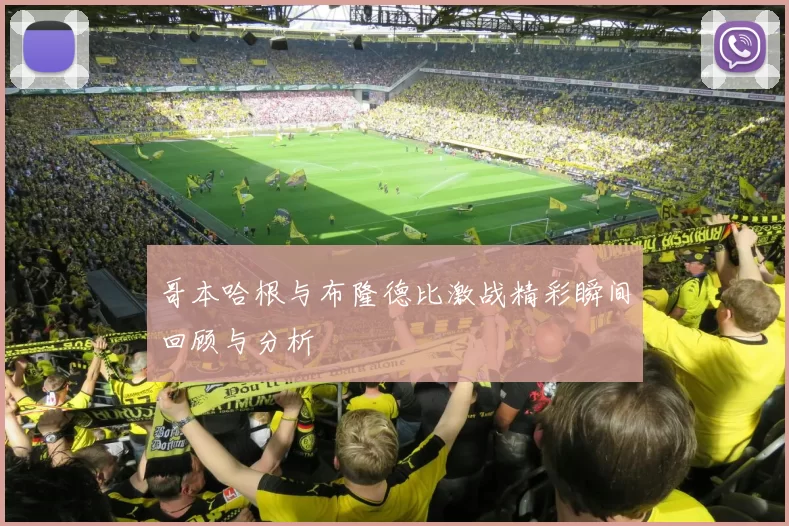 哥本哈根与布隆德比激战精彩瞬间回顾与分析