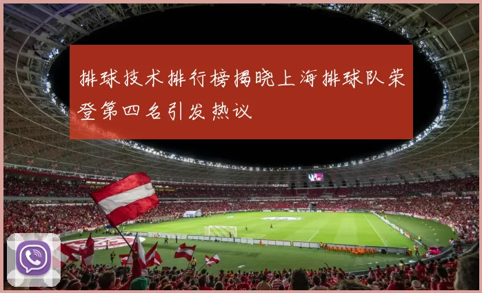 排球技术排行榜揭晓上海排球队荣登第四名引发热议