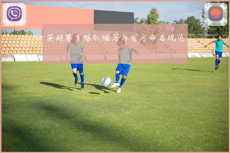 英超赛季球队缩写与官方命名规范