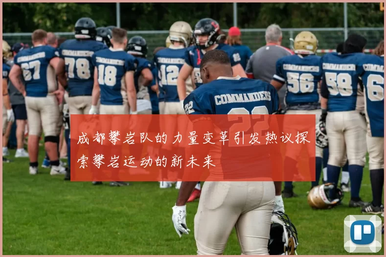 成都攀岩队的力量变革引发热议探索攀岩运动的新未来