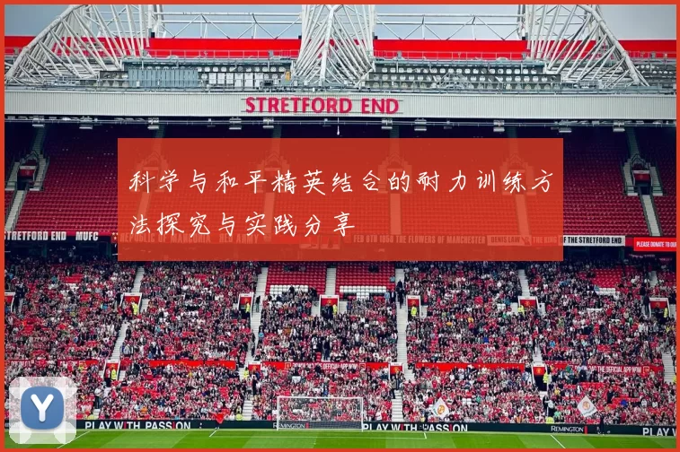 科学与和平精英结合的耐力训练方法探究与实践分享
