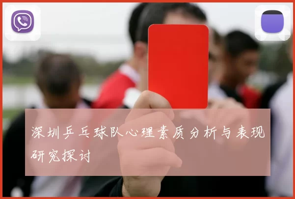深圳乒乓球队心理素质分析与表现研究探讨