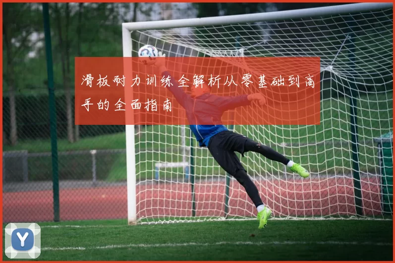 滑板耐力训练全解析从零基础到高手的全面指南
