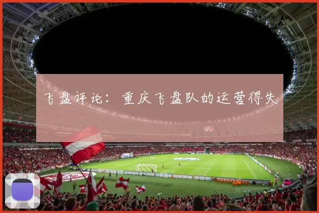 飞盘评论：重庆飞盘队的运营得失