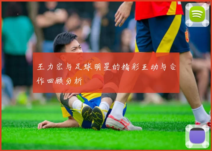 王力宏与足球明星的精彩互动与合作回顾分析