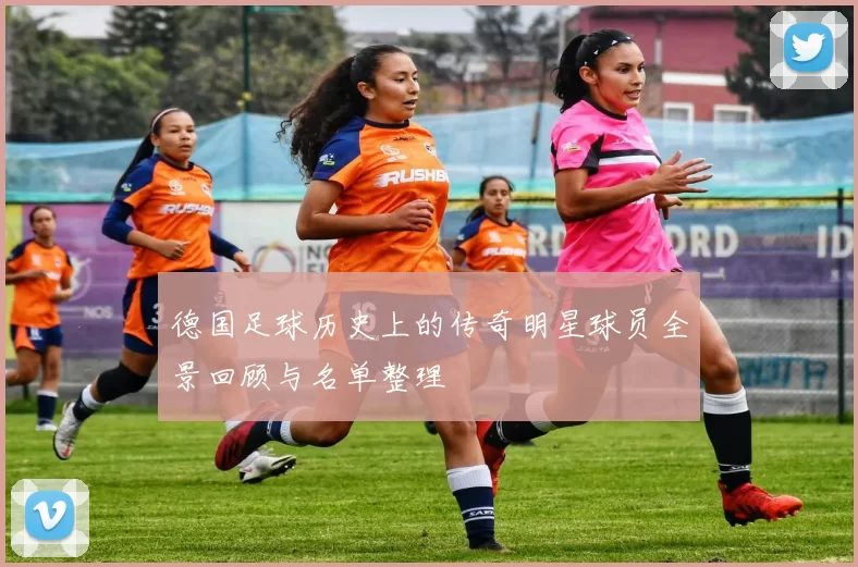 德国足球历史上的传奇明星球员全景回顾与名单整理