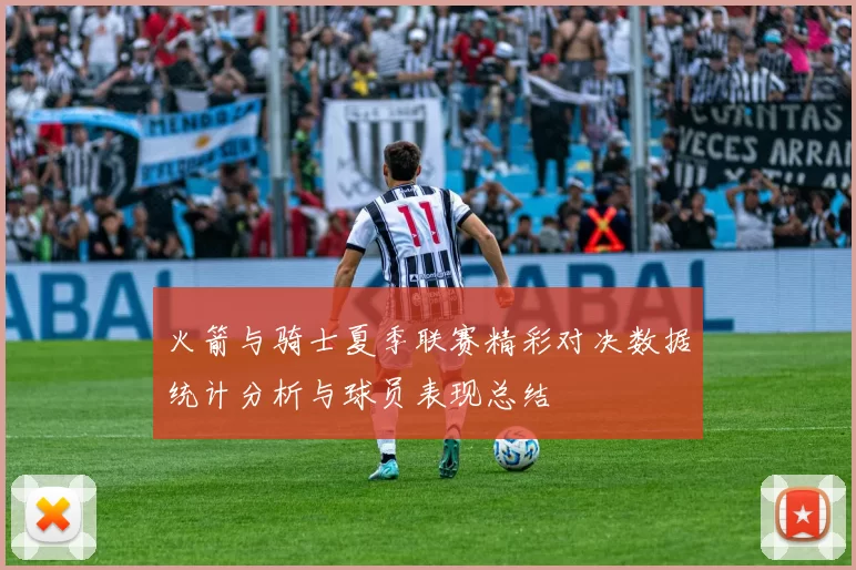 火箭与骑士夏季联赛精彩对决数据统计分析与球员表现总结