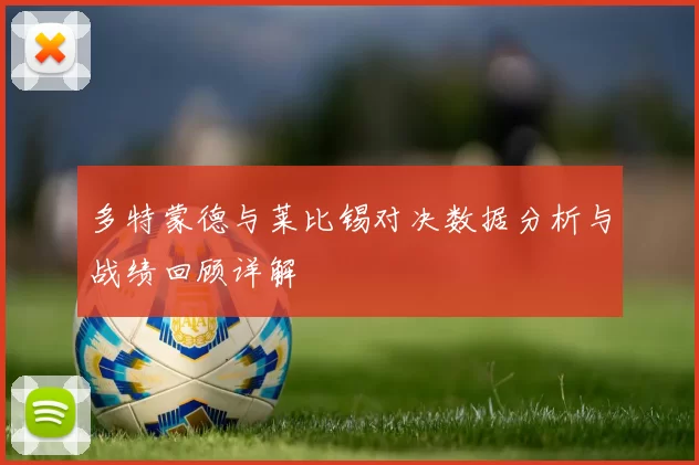 多特蒙德与莱比锡对决数据分析与战绩回顾详解