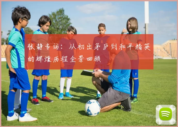 张静专访：从初出茅庐到和平精英的辉煌历程全景回顾