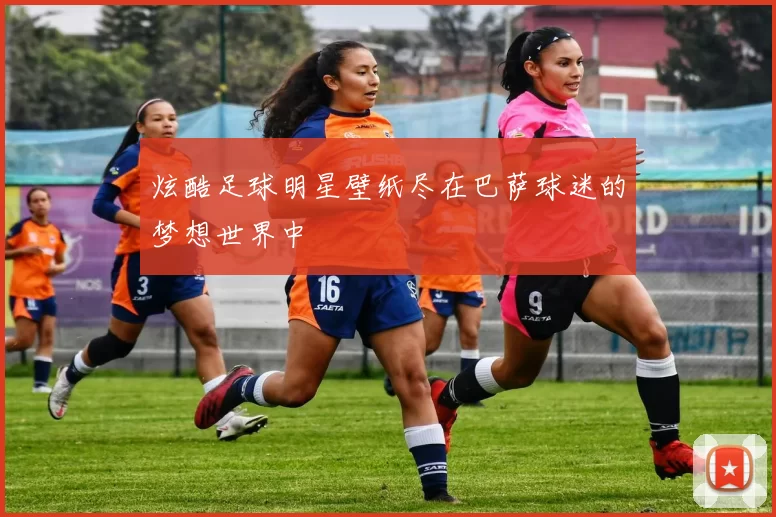 炫酷足球明星壁纸尽在巴萨球迷的梦想世界中
