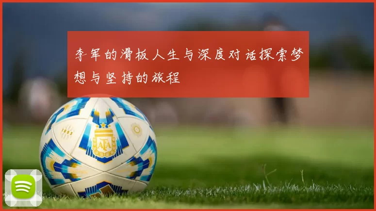 李军的滑板人生与深度对话探索梦想与坚持的旅程