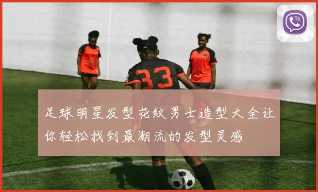 足球明星发型花纹男士造型大全让你轻松找到最潮流的发型灵感