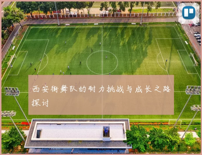 西安街舞队的耐力挑战与成长之路探讨