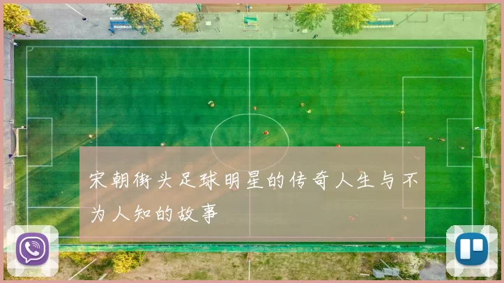 宋朝街头足球明星的传奇人生与不为人知的故事