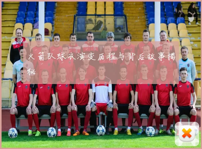 火箭队球衣演变历程与背后故事揭秘