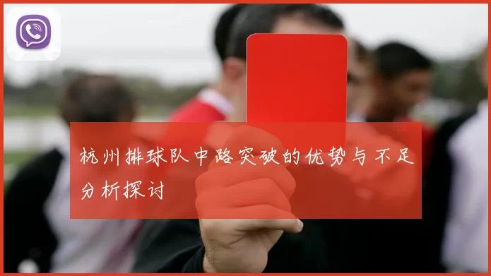 杭州排球队中路突破的优势与不足分析探讨