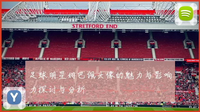 足球明星姆巴佩头像的魅力与影响力探讨与分析