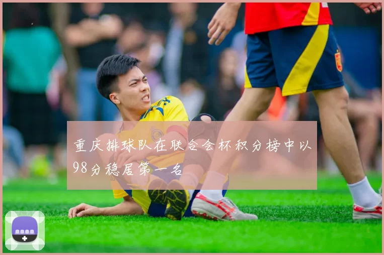 重庆排球队在联合会杯积分榜中以98分稳居第一名
