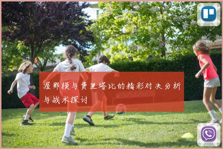 渥那模与费里塔比的精彩对决分析与战术探讨