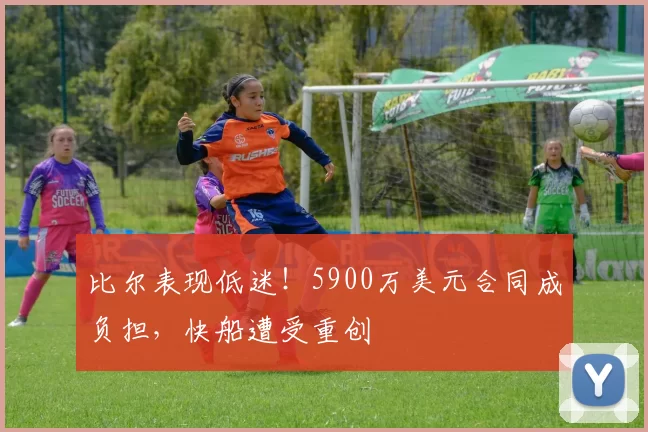 比尔表现低迷！5900万美元合同成负担，快船遭受重创