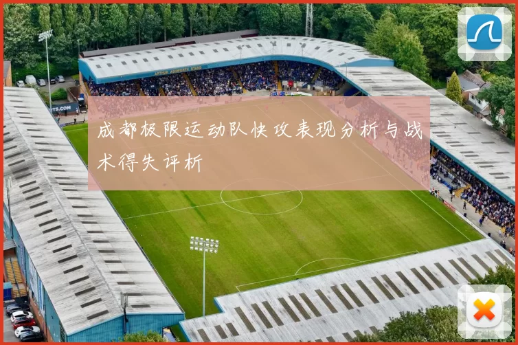 成都极限运动队快攻表现分析与战术得失评析