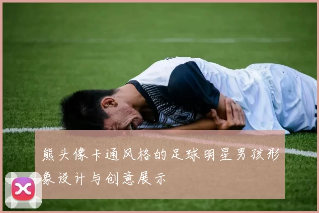 熊头像卡通风格的足球明星男孩形象设计与创意展示