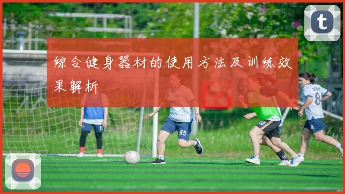 综合健身器材的使用方法及训练效果解析