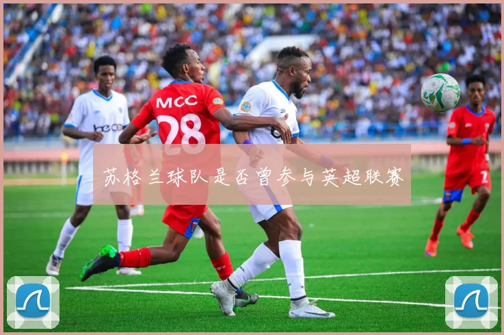 苏格兰球队是否曾参与英超联赛