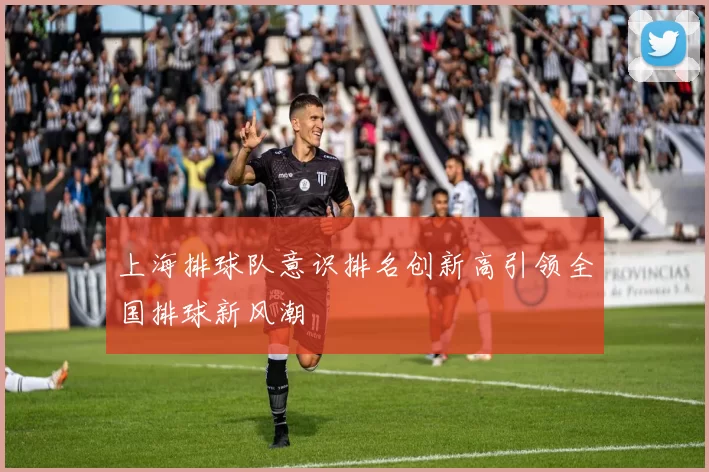 上海排球队意识排名创新高引领全国排球新风潮
