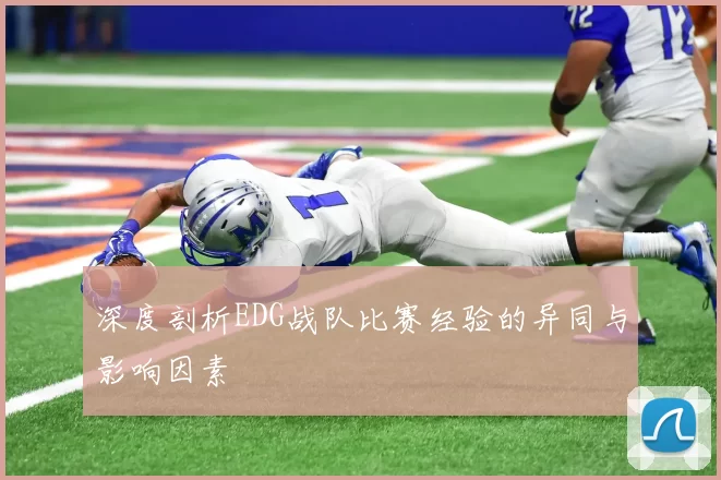 深度剖析EDG战队比赛经验的异同与影响因素